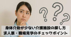 身体介助が少ない介護施設の探し方：求人票・職場見学のチェックポイント
