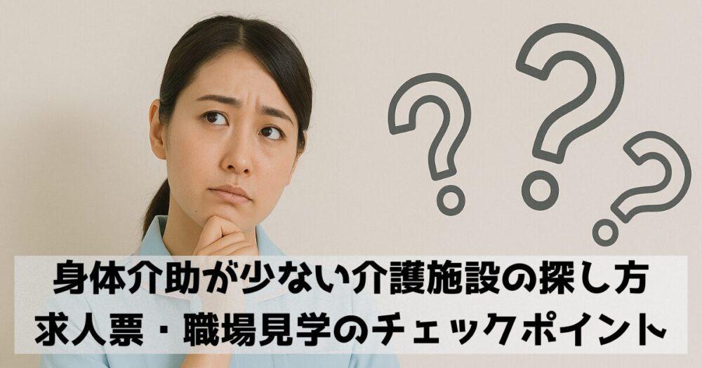 身体介助が少ない介護施設の探し方：求人票・職場見学のチェックポイント
