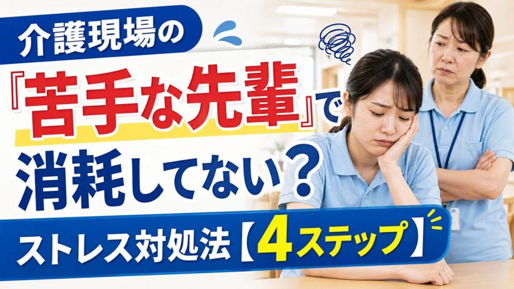 介護現場の「苦手な先輩」で消耗してない？｜ストレス対処法【4ステップ】