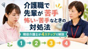 介護職で先輩が怖い・苦手なときの対処法|現役介護士が4ステップで解説