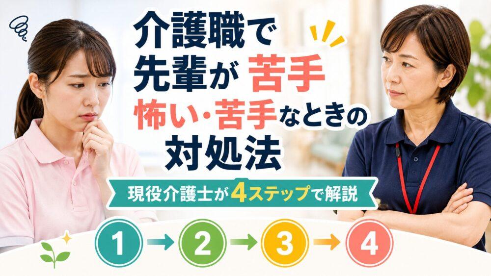 介護職で先輩が怖い・苦手なときの対処法｜現役介護士が4ステップで解説