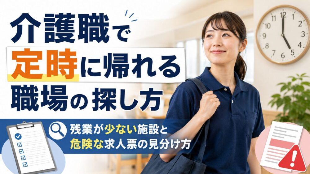 介護職で定時に帰れる職場の探し方｜残業が少ない施設と危険な求人票の見分け方