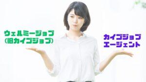 【介護転職】ウェルミージョブ(旧カイゴジョブ)とカイゴジョブエージェントの違いは?