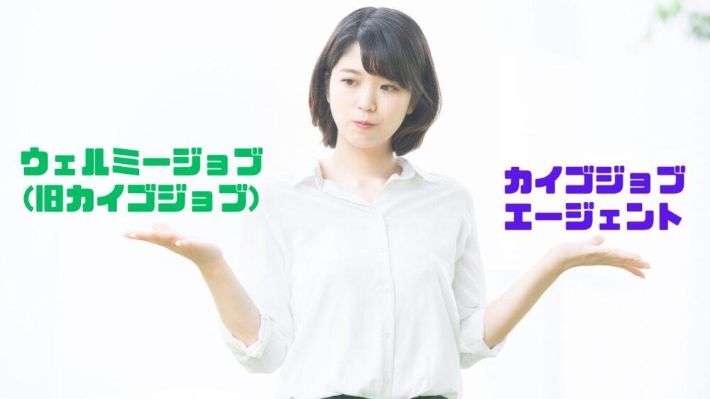 【介護転職】ウェルミージョブ(旧カイゴジョブ)とカイゴジョブエージェントの違いは?