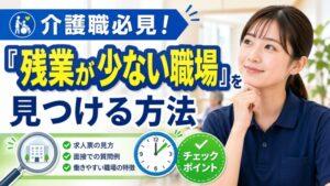 介護職必見!「残業が少ない職場」を見つける方法