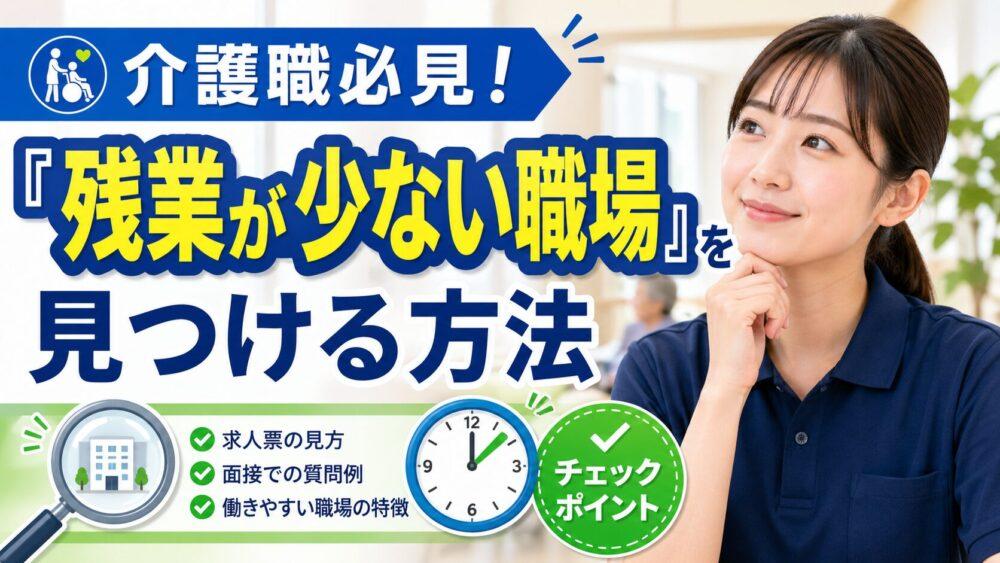 介護職必見!「残業が少ない職場」を見つける方法