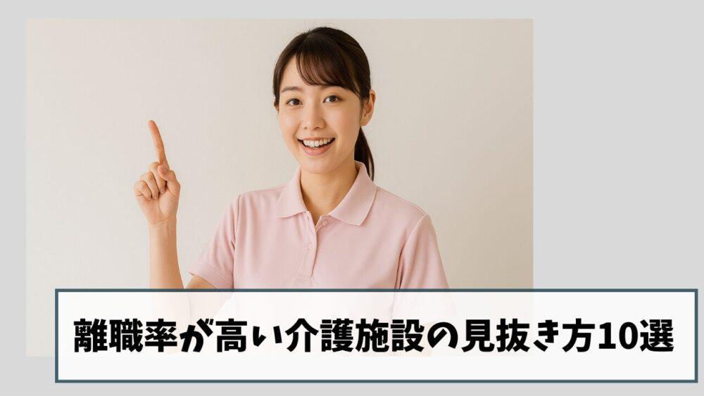 離職率が高い介護施設の見抜き方10選｜見学・面接・求人票のチェックポイント