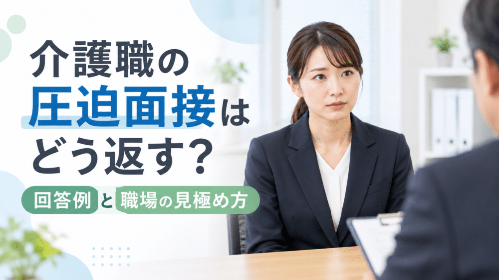介護職の圧迫面接はどう返す？｜回答例と職場の見極め方