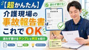 【超かんたん】介護現場の事故報告書はこれでOK｜迷わず書けるテンプレと例文を紹介