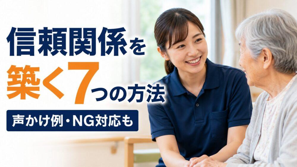 介護職が利用者さんと信頼関係を築く方法7選|声かけ例・NG対応も解説