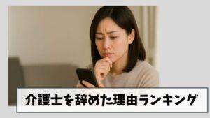 【最新統計】介護士を辞めた理由ランキング|仕事を辞めたいときの対処方法3選