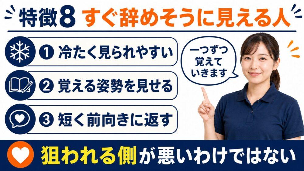 お局に狙われやすい人の特徴【すぐ辞めそうに見える人】を説明する画像