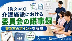 【例文あり】介護施設における委員会の議事録｜書き方のポイントを解説
