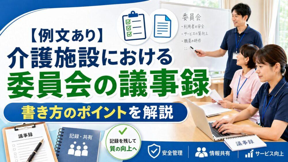 【例文あり】介護施設における委員会の議事録｜書き方のポイントを解説