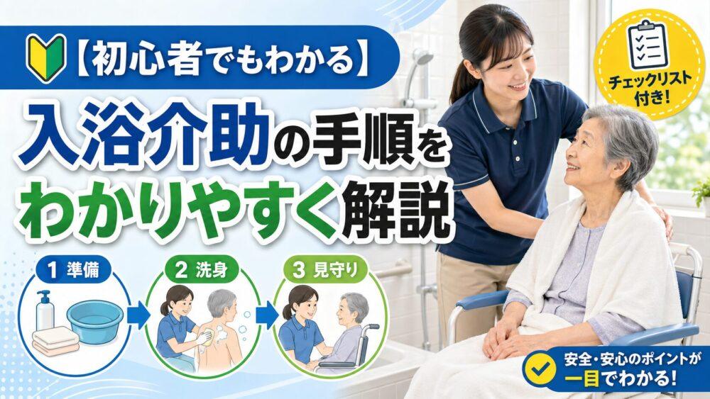 【初心者でもわかる】入浴介助の手順をわかりやすく解説