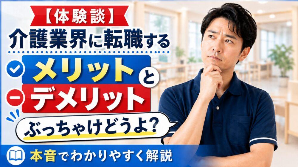 【体験談】介護業界に転職するメリットとデメリット｜ぶっちゃけどうよ？