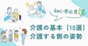 【介護初心者必見】介護の基本10選~介護する側の姿勢とは?