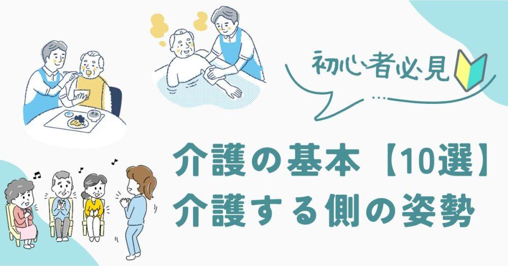 【介護初心者必見】介護の基本10選~介護する側の姿勢とは?