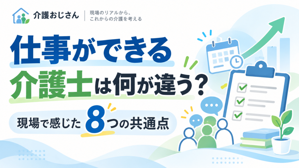 仕事ができる介護士は、ただ介助が早い人ではありません。介護現場で15年以上働く筆者が、実際に一緒に働いて「仕事ができる」と感じた人の8つの特徴と、明日の勤務から真似できる3つの行動を紹介します。
