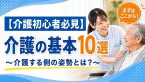 【介護初心者必見】介護の基本10選～介護する側の姿勢とは？