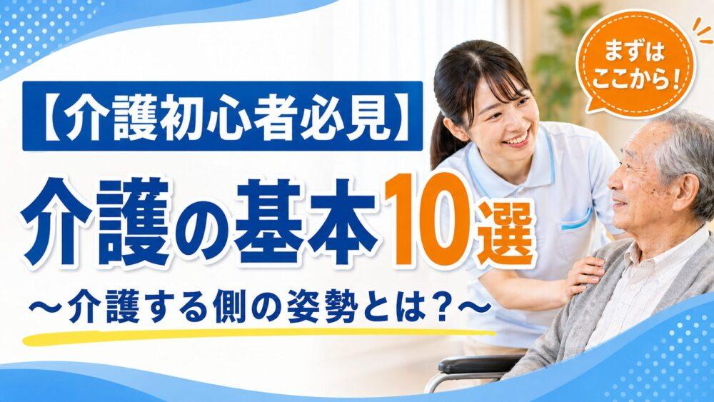 【介護初心者必見】介護の基本10選～介護する側の姿勢とは？