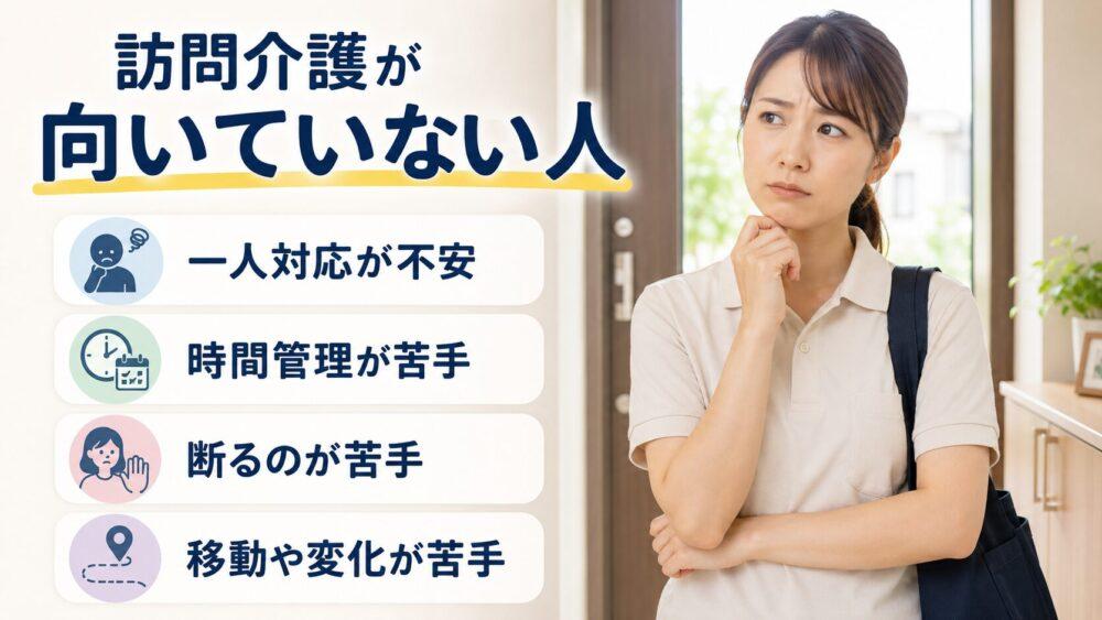 訪問介護に向いていない人を説明する画像