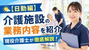 【日勤編】介護施設の業務内容を紹介｜現役介護士が徹底解説！