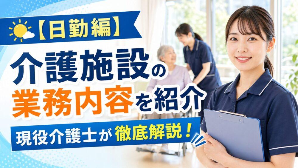 【日勤編】介護施設の業務内容を紹介｜現役介護士が徹底解説！