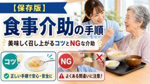 【保存版】食事介助の手順　美味しく召し上がるコツとNGな介助