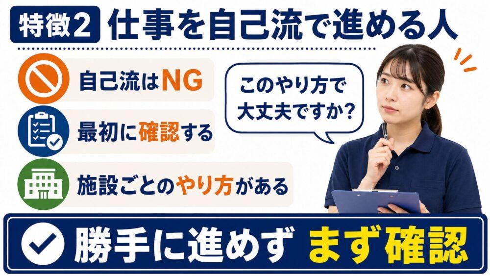 お局に狙われやすい人の特徴【仕事を自己流で進めてしまう人】を説明する画像