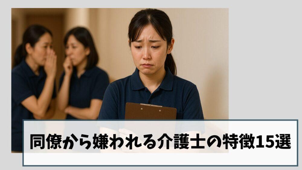 同僚から嫌われる介護士の特徴15選｜セルフチェックしてみませんか？