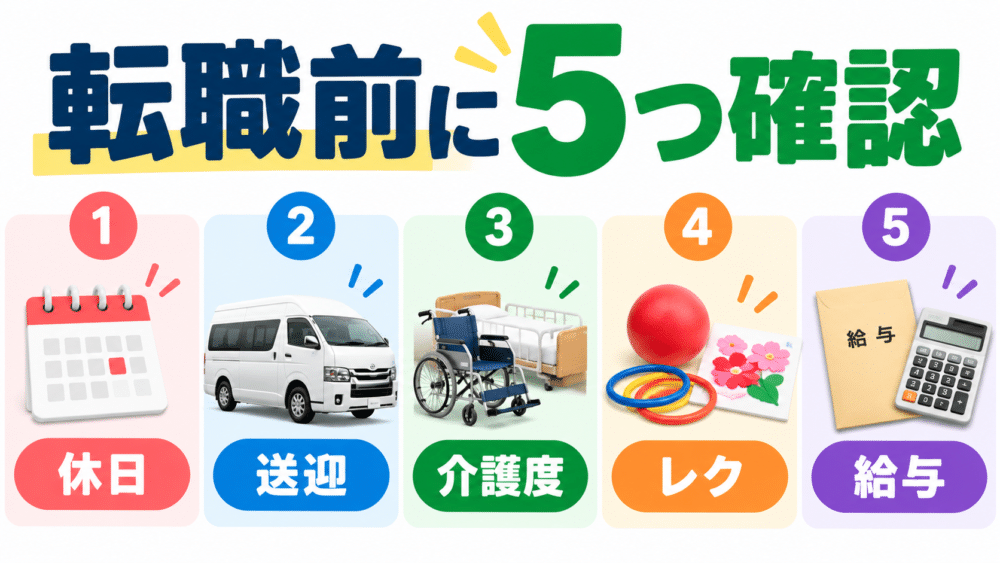 デイサービスへ転職する前に確認したい5つのポイント