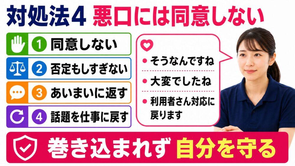 お局介護職の対処法:悪口には同意しないを説明する画像