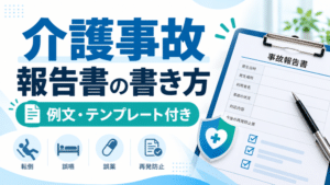 介護事故報告書の書き方と例文|転倒・原因分析・再発防止策を解説