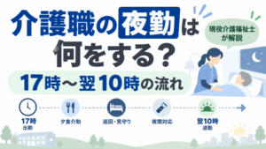 介護職の夜勤は何をする？｜業務内容と17時〜翌10時の流れを現役介護福祉士が解説