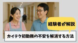 【経験者が解説】カイテク初勤務の不安を解消する方法|安心して働くコツ