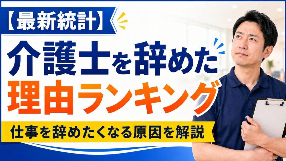 【最新統計】介護士を辞めた理由ランキング｜仕事を辞めたいときの対処方法3選