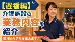 【遅番編】介護施設の業務内容を紹介｜現場のリアルを伝えます！