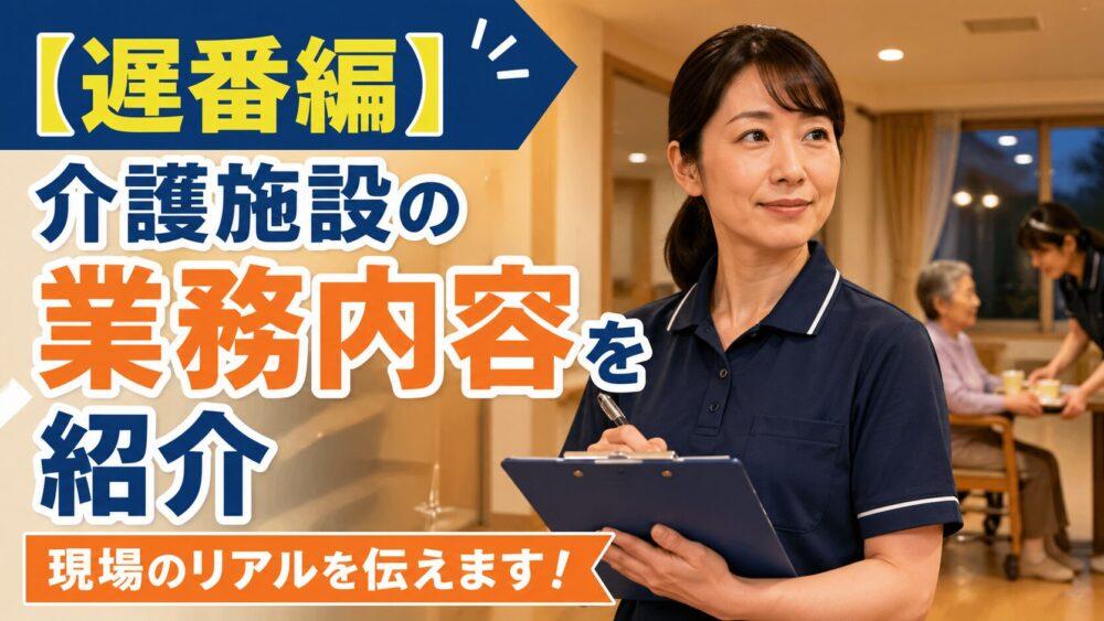 【遅番編】介護施設の業務内容を紹介｜現場のリアルを伝えます！