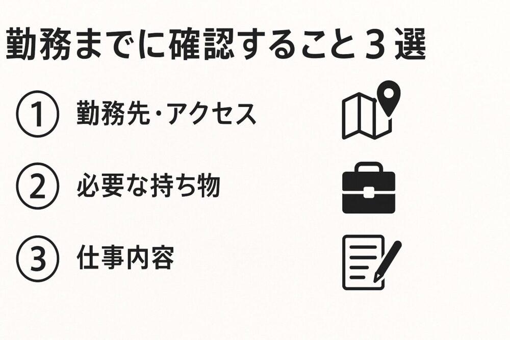 カイテクの勤務までに確認すること3選