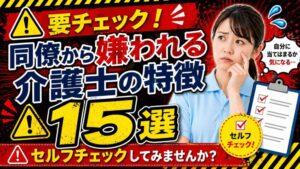 同僚から嫌われる介護士の特徴15選｜セルフチェックしてみませんか？