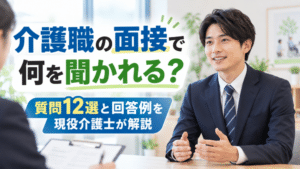 介護職の面接で何を聞かれる？｜質問12選と回答例を現役介護士が解説