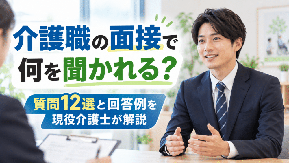 介護職の面接で何を聞かれる？｜質問12選と回答例を現役介護士が解説