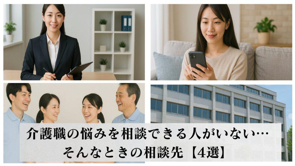 介護職の悩みを相談できる人がいない…孤独から抜け出せる4つの相談先