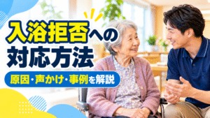入浴拒否への対応方法7選｜声かけ例と成功事例を現役介護士が解説