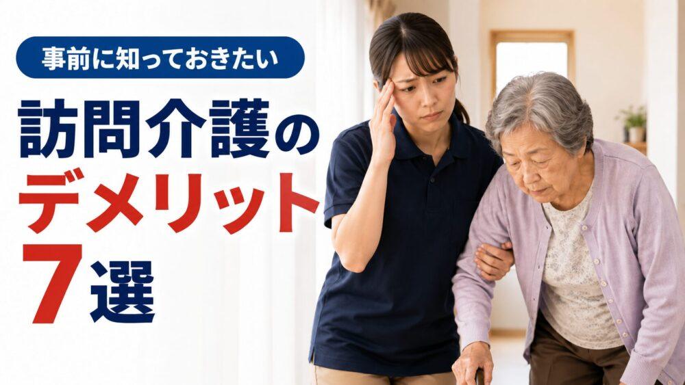 訪問介護で働くデメリットを説明する画像