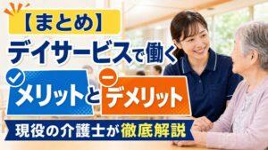 【まとめ】デイサービスで働くメリットとデメリット|現役の介護士が徹底解説