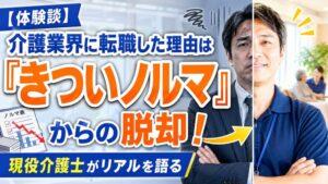 【体験談】介護業界に転職した理由は「きついノルマ」からの脱却！