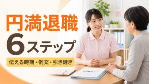 介護職が円満退職する流れ6ステップ｜何ヶ月前に伝える？例文・引き継ぎまで解説