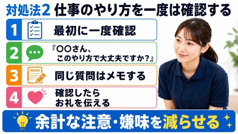 お局介護職の対処法:仕事のやり方を一度は確認するを説明する画像